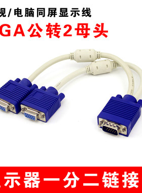 电脑VGA显示器线一分二同屏台式电脑一拖二主机同步分两个显示器