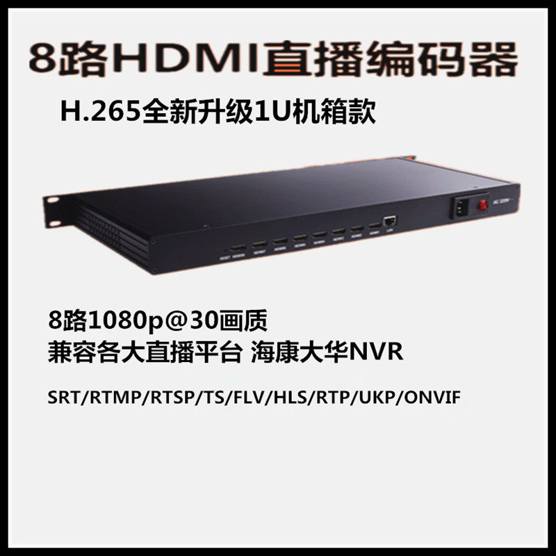 佰渡8路H.265hdmi编码器iptv组播1U机架式视频编码器电脑监控NVR