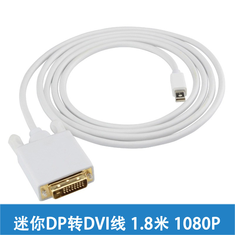 迷你mini DP转DVI线 联想Thinkpad苹果Mac笔记本显示器连接转换线