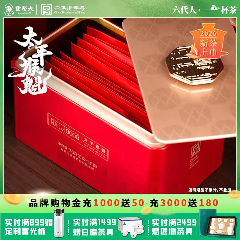 谢裕大2026新茶手工捏尖太平猴魁盛世9000听装绿茶50g自饮待客