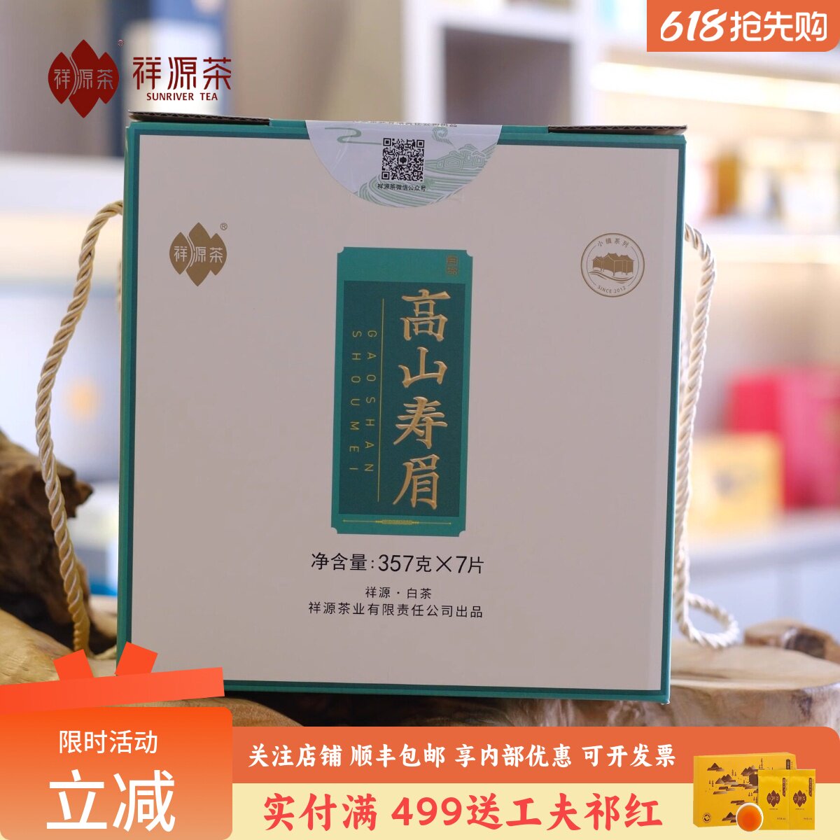祥源茶茶叶高山寿眉正宗福建政和高山白茶紧压寿眉357g*7饼盒装