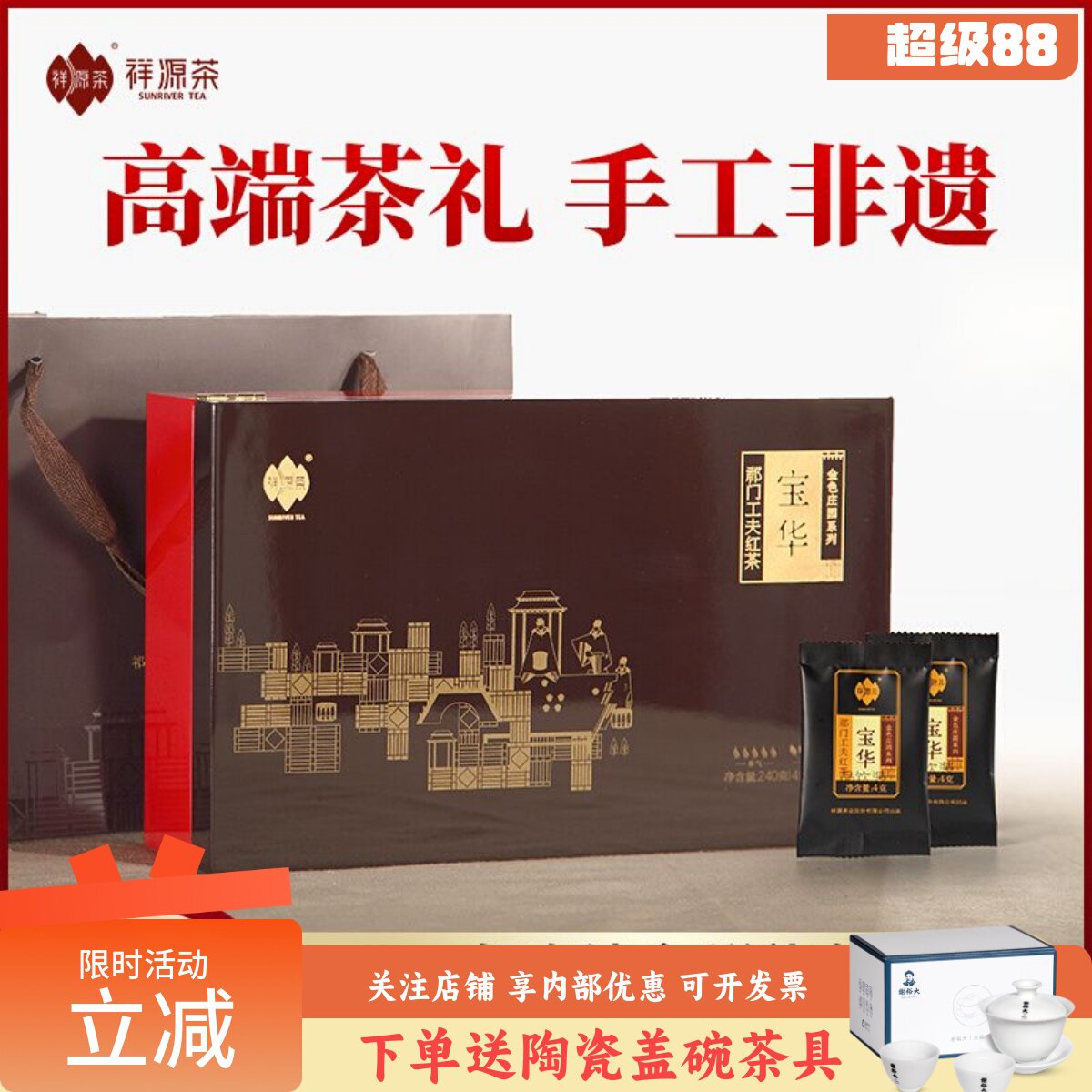 【高端礼盒】祥源茶祁门红茶特茗工夫红茶礼盒装240g宝华中秋送礼