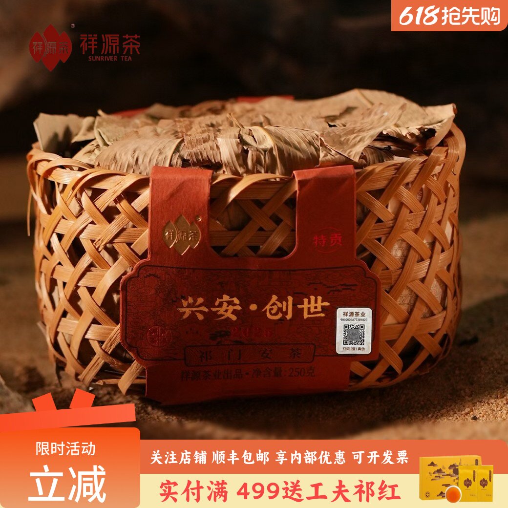祥源茶正宗祁门安茶荒野州茶特贡醇香高端黑茶竹篓装250g兴安创世