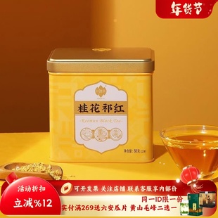 祥源茶2025祁门红茶香螺特三级桂花祁红罐装独立小袋自饮待客88g