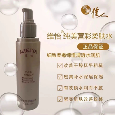 智丽佳人正品直营维怡柔肤水纯美莹彩系列保湿滋润皮肤连锁店同款