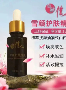 智丽佳人雪颜护肤精油保湿滋润改善肤质提亮肤色控油脂官方正品