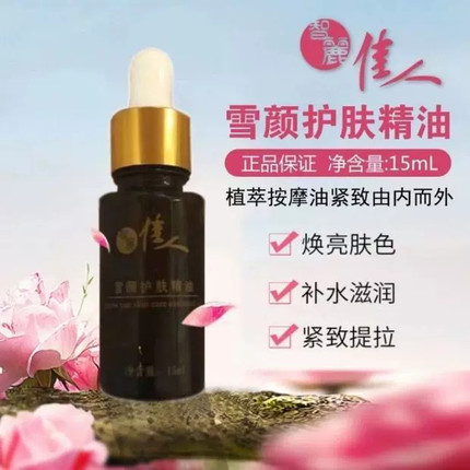 智丽佳人雪颜护肤精油保湿滋润改善肤质提亮肤色控油脂官方正品