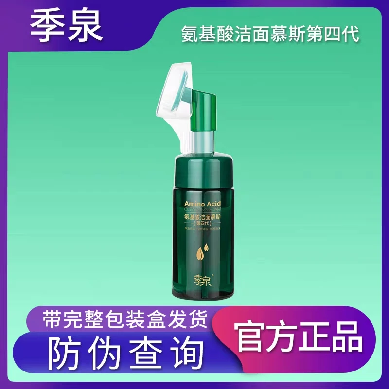 季泉氨基酸洁面慕斯洗面奶第四代洁面