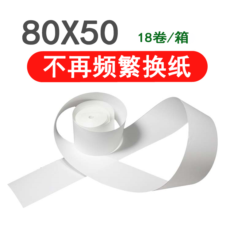 80x50无管芯热敏收银票据餐厅