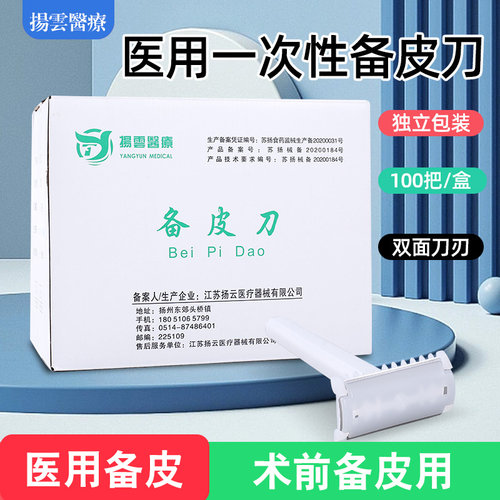 扬云备皮刀一次性医用刮毛刀女士私密脱毛防刮伤美容院产妇100支