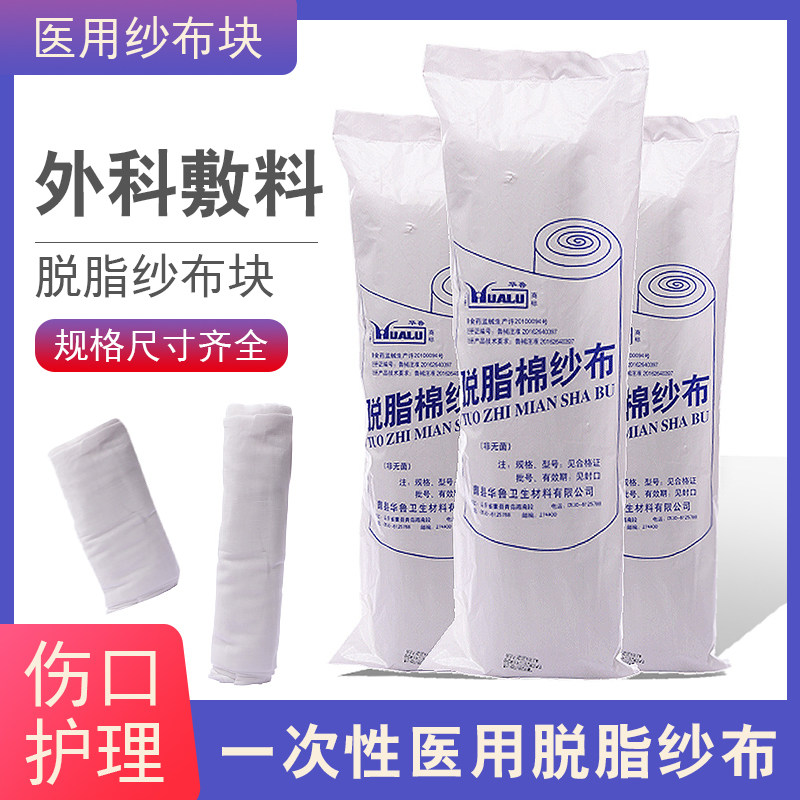 华鲁医用脱脂棉纱布脱脂大纱布卷块片长15米宽80厘米纯棉纱布辅料
