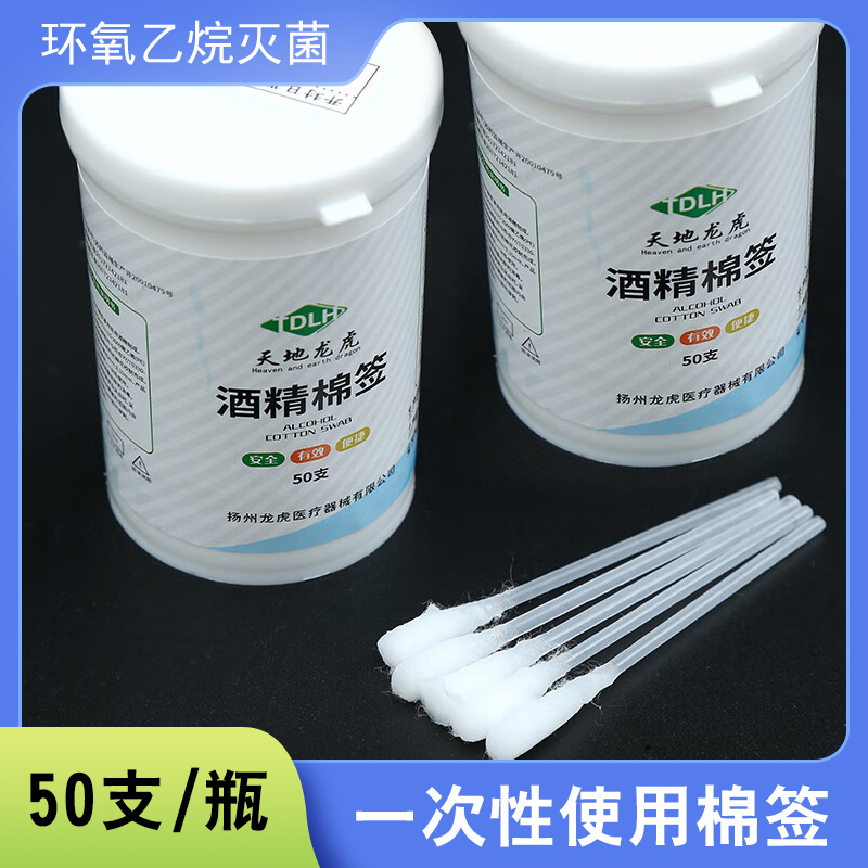 天地龙虎酒精碘伏消毒棉签棒医用家用消毒棉球棉签伤口清洁护理