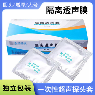 泰洋隔离透声膜医用超声探头套妇科检查阴超润滑保护防护套100个