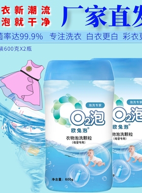 O2泡欧兔泡衣物泡洗颗粒母婴装低泡无磷除菌螨增白除渍去污洗衣粉