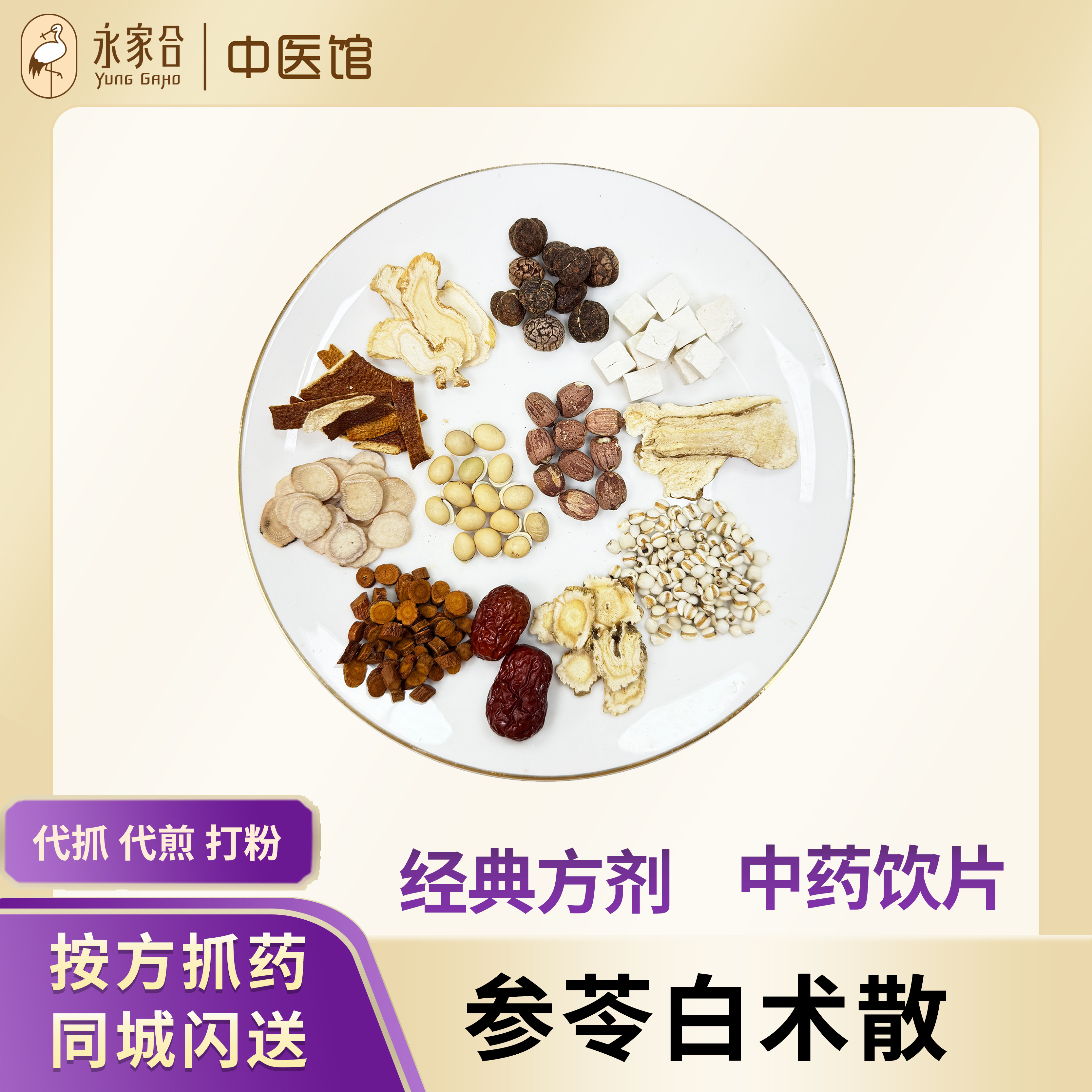 永家合 参苓白术散 人参茯苓白术砂仁山药陈皮大枣中药茶