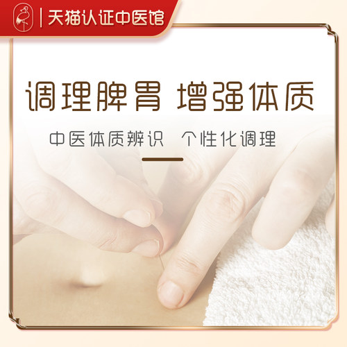 中医调理/护理服务-中医理疗养生调理脾胃增强体质脾胃虚弱