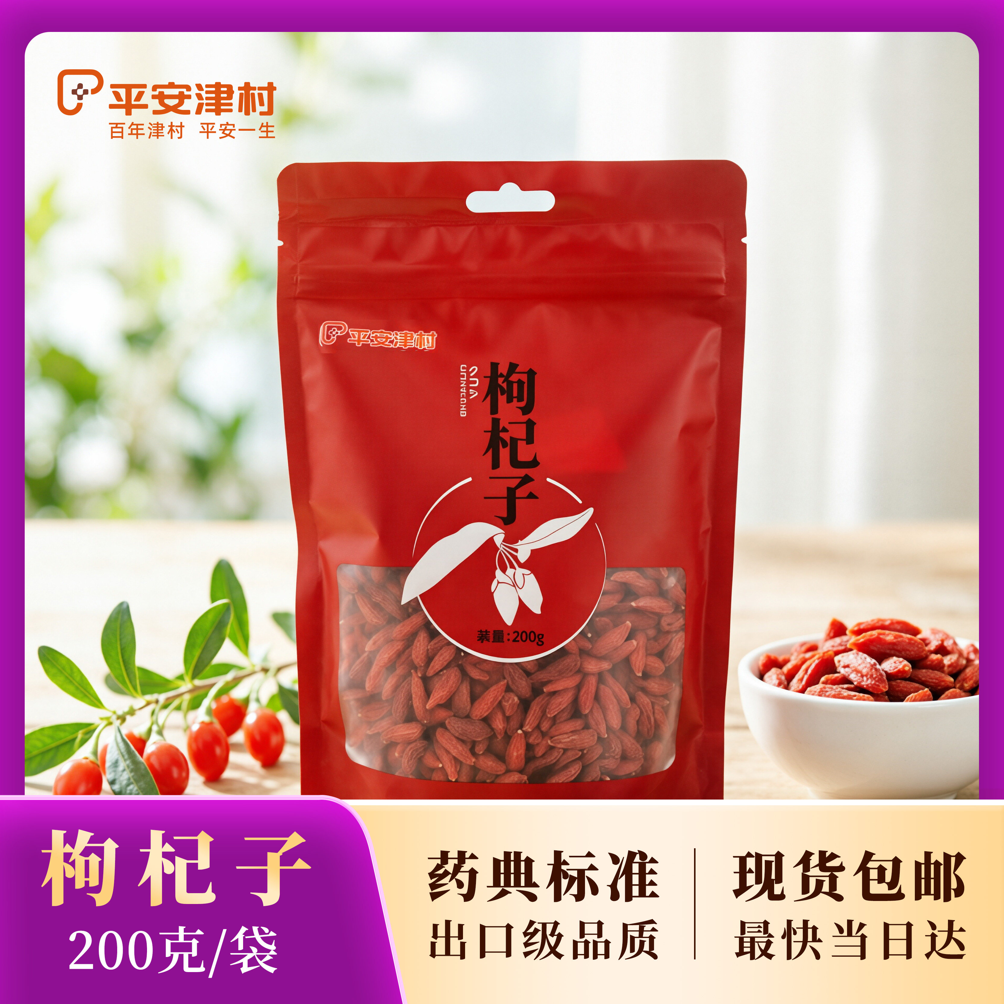 平安津村 净制枸杞子200g 中宁 扫码溯源 出口级枸杞子 精制饮片