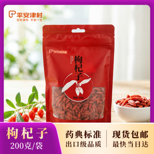 平安津村 净制枸杞子200g 中宁 扫码溯源 出口级枸杞子 精制饮片