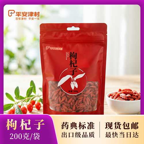平安津村 净制枸杞子200g 中宁 扫码溯源 出口级枸杞子 精制饮片