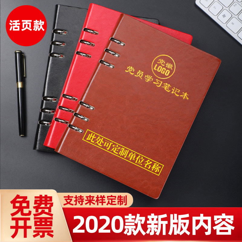 党员学习笔记本活页2020新版A5三会一课会议记录本B5工作笔记32K党小组党支部16K中心组党建记事本定制