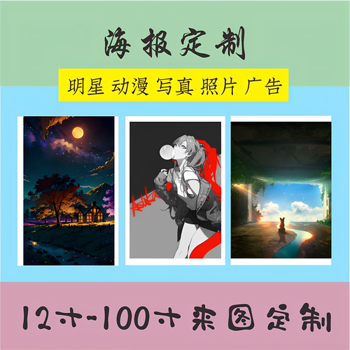 图片打印来图定制海报墙贴二次元动漫明星写真宝宝照片高清印刷