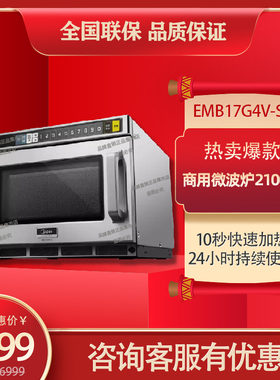 美的EMB17G4V-SS商用微波炉大功率2100W大容量17L速热便利店