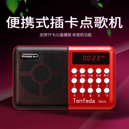 现代 T853S老人收音机MP3迷你小音响插卡音箱便携式音乐播放器
