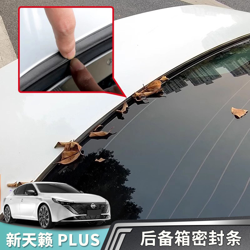 适用于19-26款天籁PLUS后备箱密封条防尘隔音尾箱前后玻璃防漏条