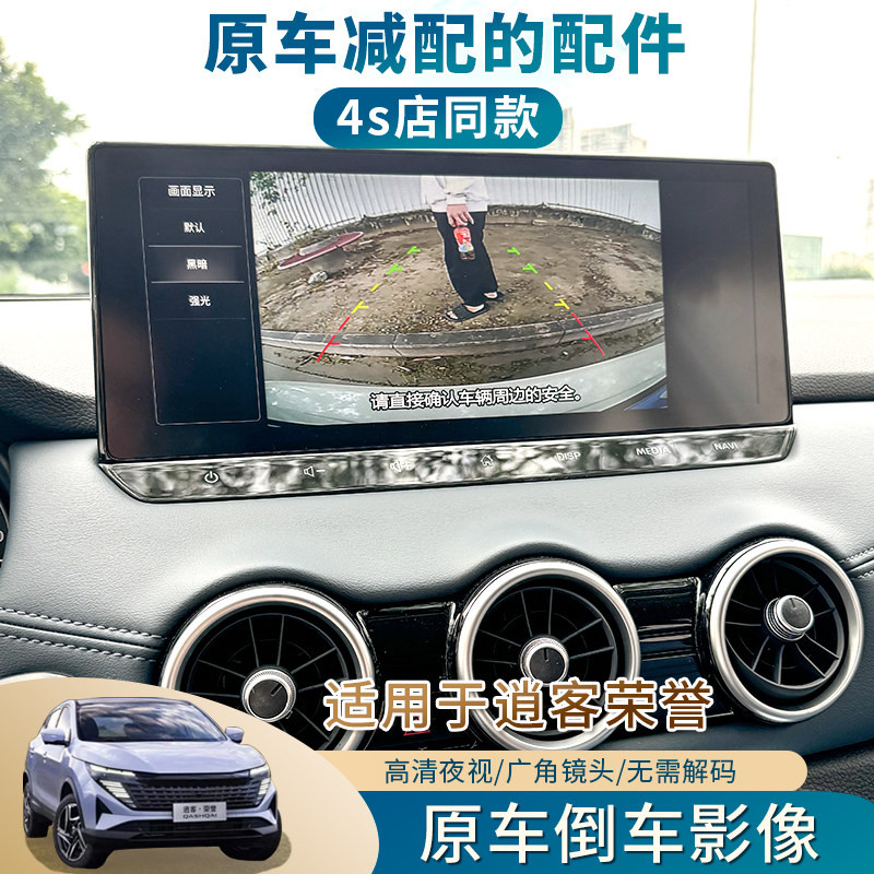 新逍客荣誉倒车影像原车升级