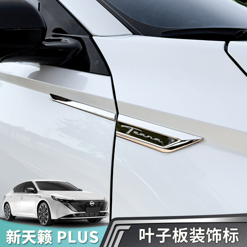 适用于19-26款天籁PLUS叶子板车身装饰贴外饰侧标板汽车用品改装,汽车用品/电子/清洗/改装,汽车装饰贴/反光贴,淘宝优惠券,粉丝福利购,淘宝优惠卷