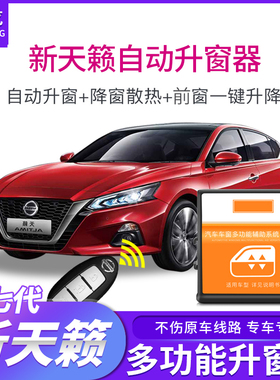 19-22款新天籁玻璃升窗器ALTIMA自动升窗天窗一键后视镜折叠改装