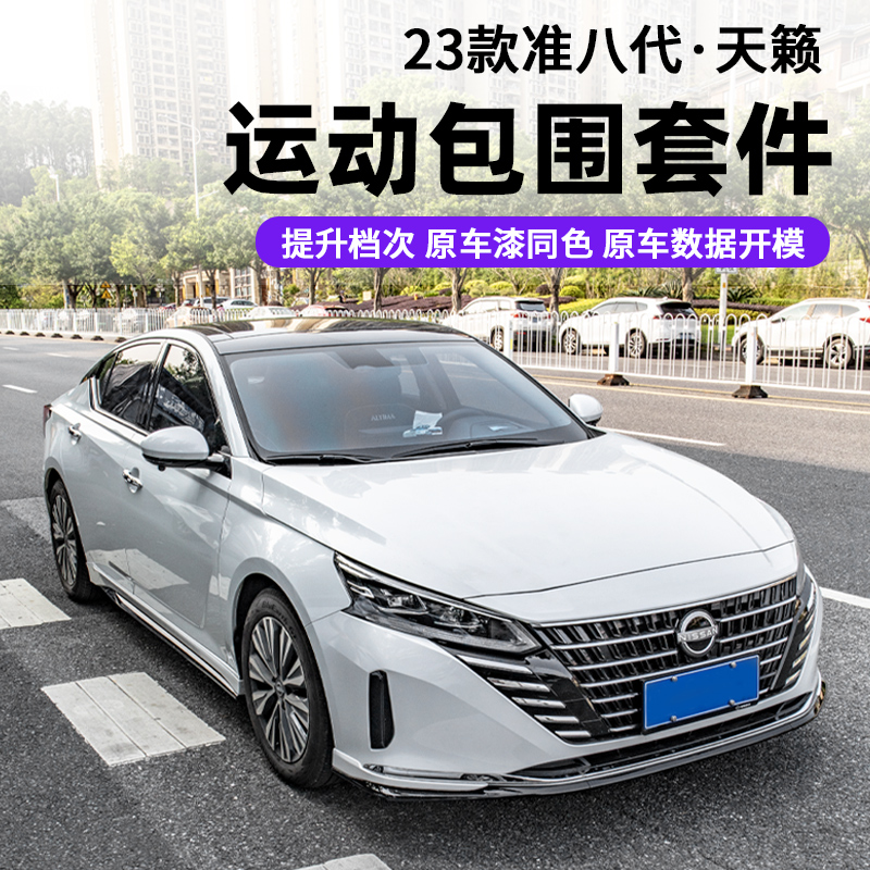 4s店同款25款天籁大包围运动套件