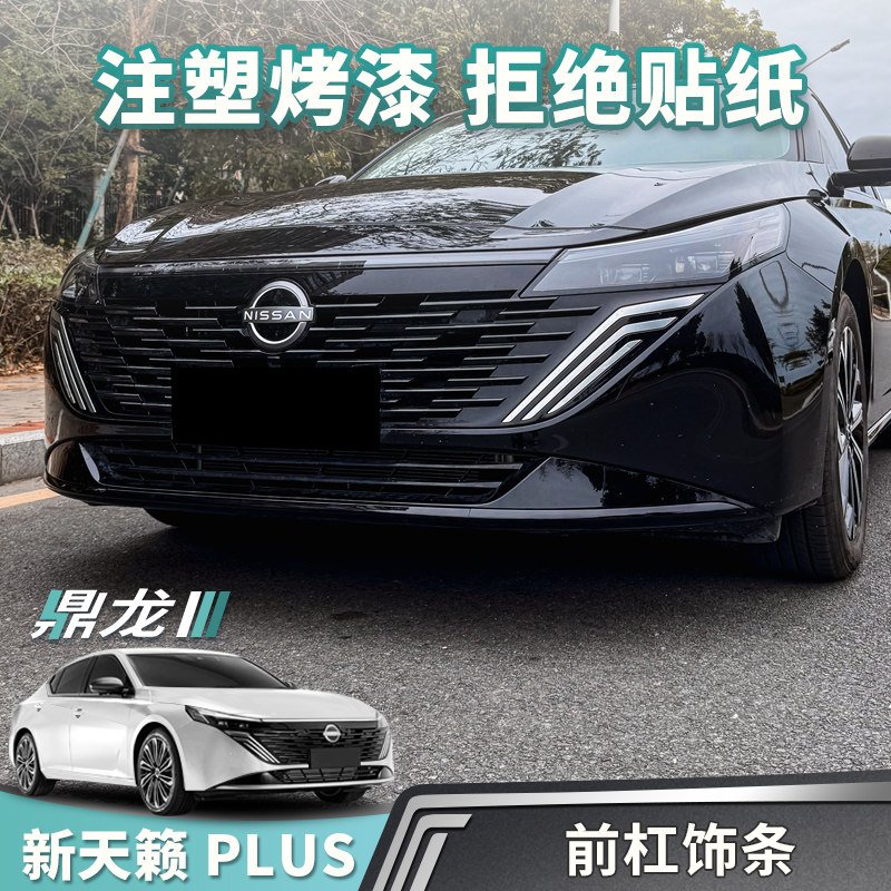 新天籁前杠饰条黑武士改装件贴饰