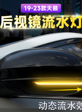 适用于19-25款准八代新天籁后视镜流水灯转向灯altima改装氛围灯