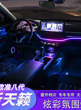 适用于19-25款新天籁氛围灯车内室内装饰灯altima汽车用品改装件