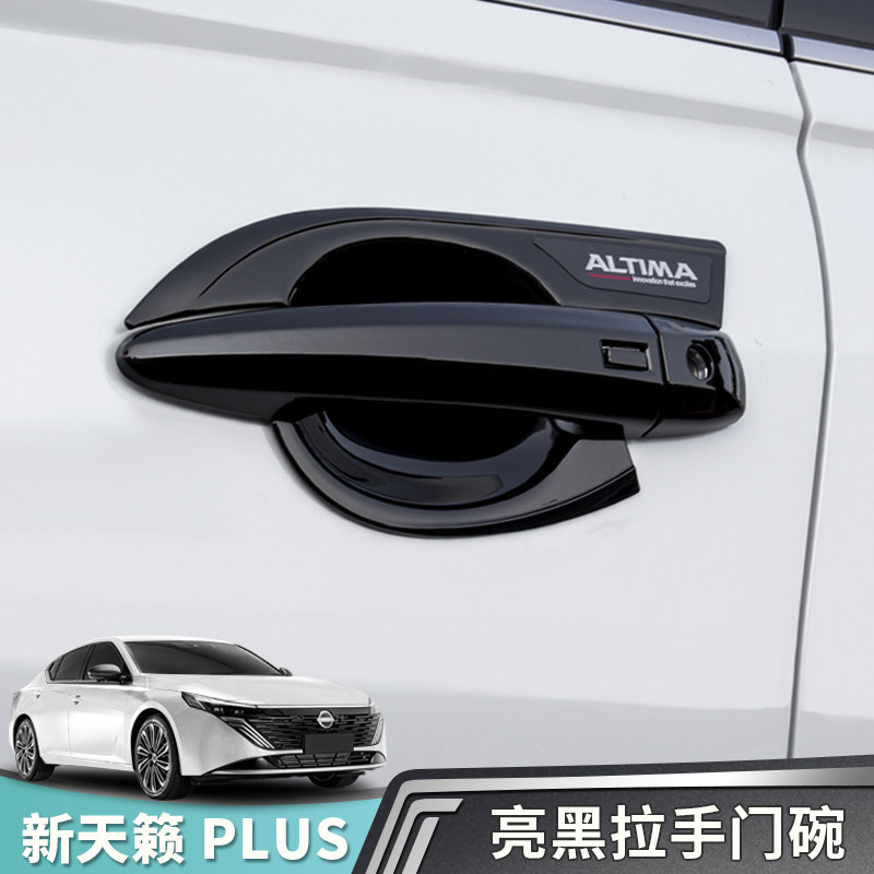 天籁plus拉手黑化门碗贴饰