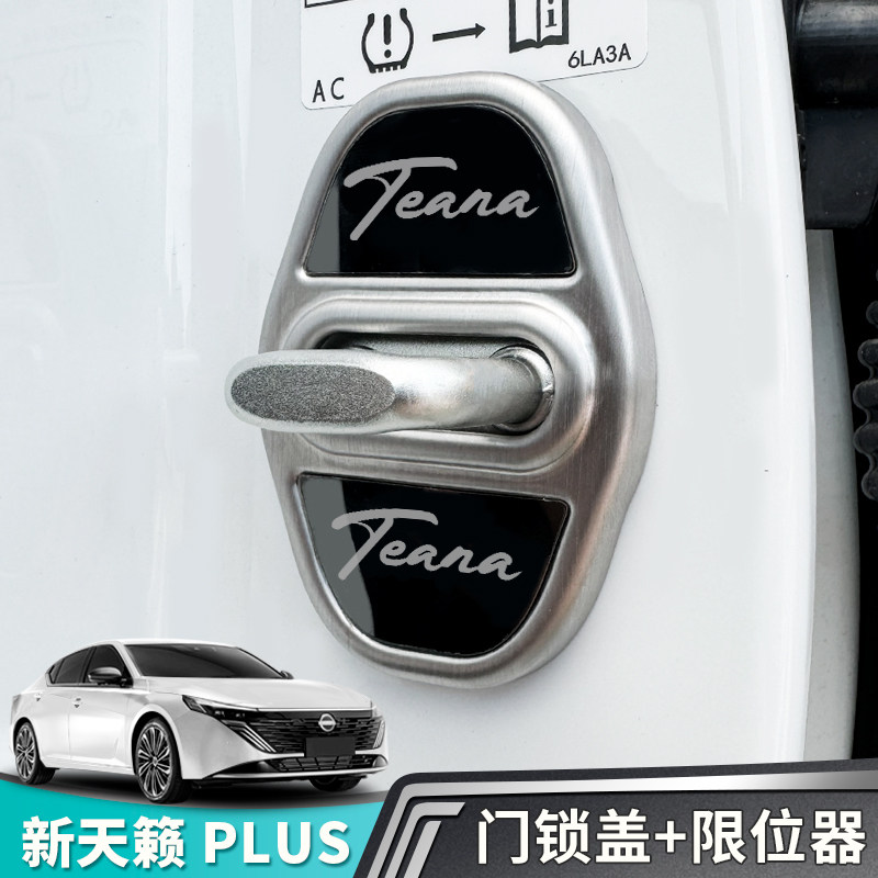 天籁plus门锁扣限位器保护