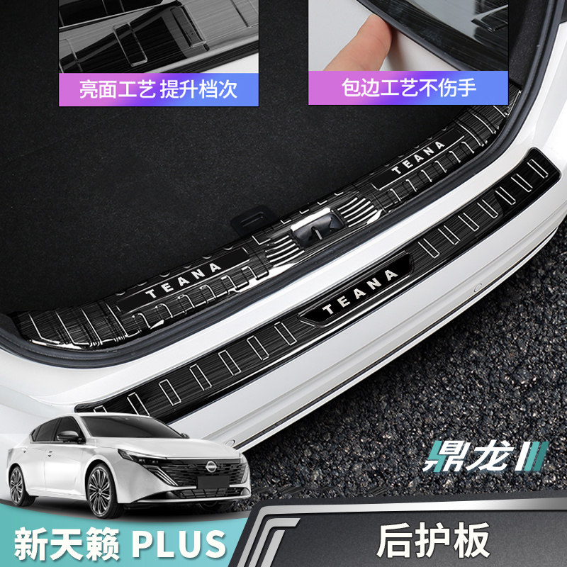 新天籁plus后护板防撞条装饰贴