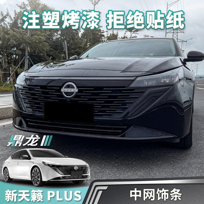 新天籁中网饰条黑武士装饰贴