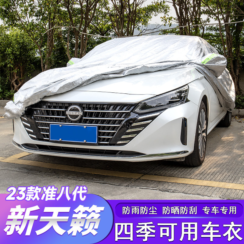 适用于22-25款八代新天籁车衣车罩防尘隔热altima汽车用品改装件