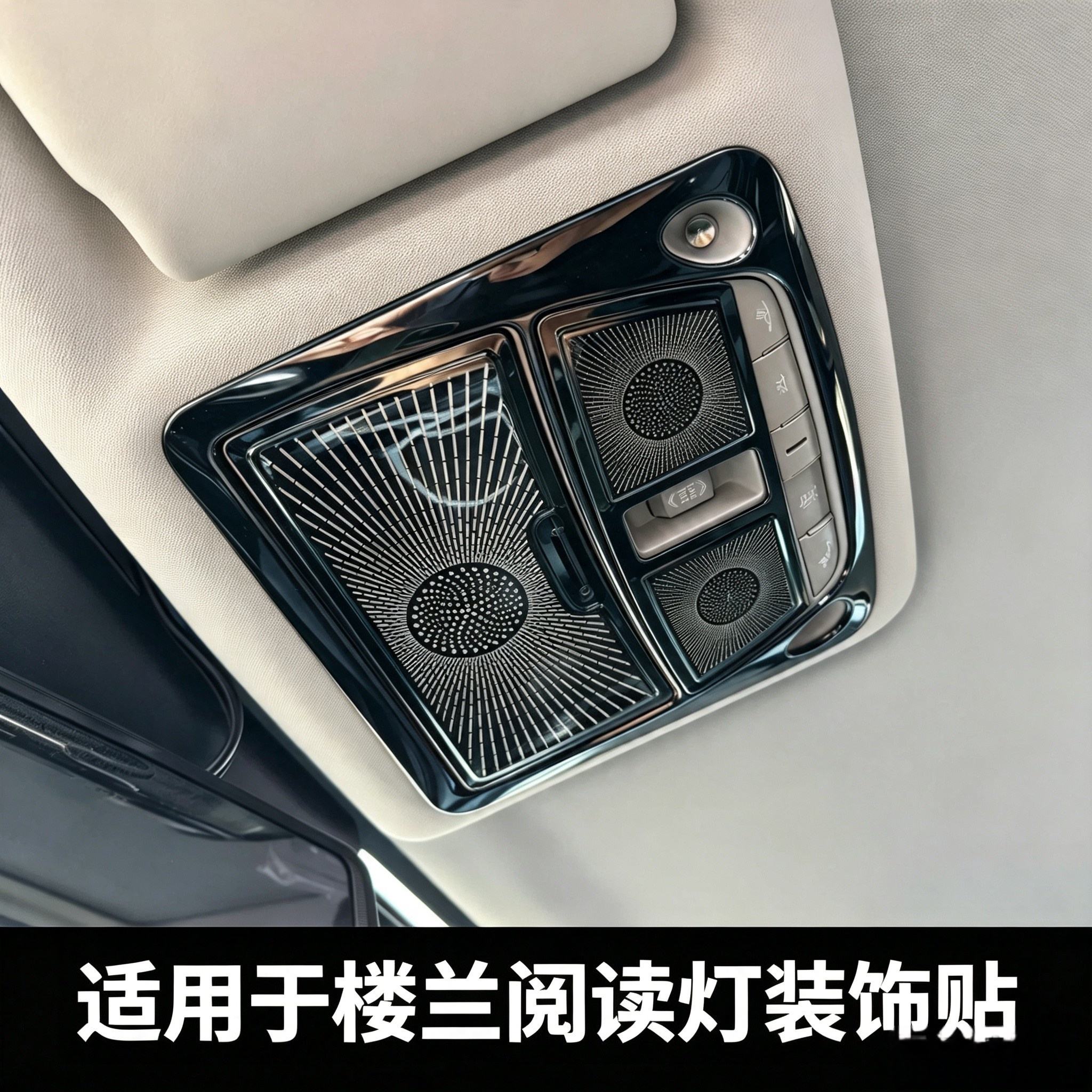 楼兰阅读灯装饰贴内饰升级