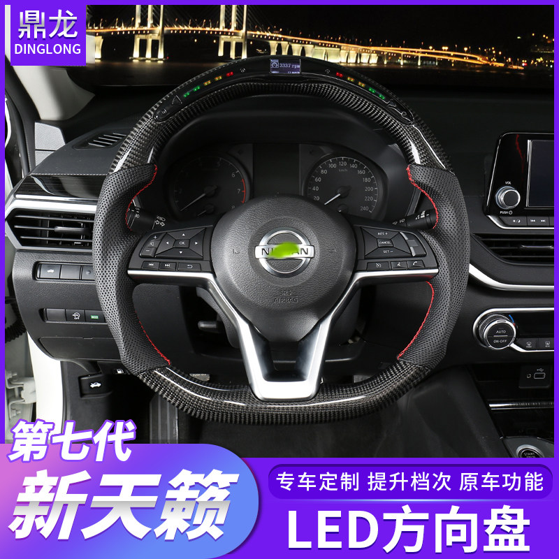 2019-2020年第七代新天籁方向盘真碳纤竞技led方向盘总成改装装饰