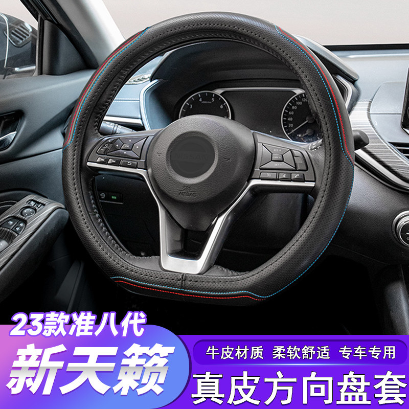 适用于13-2023款准八代新天籁方向盘套真皮汽车把套altima改装件