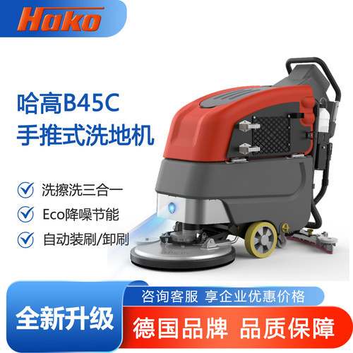 德国哈高B45C推式洗地机商用超市工厂工业吸拖一体擦地机拖地机