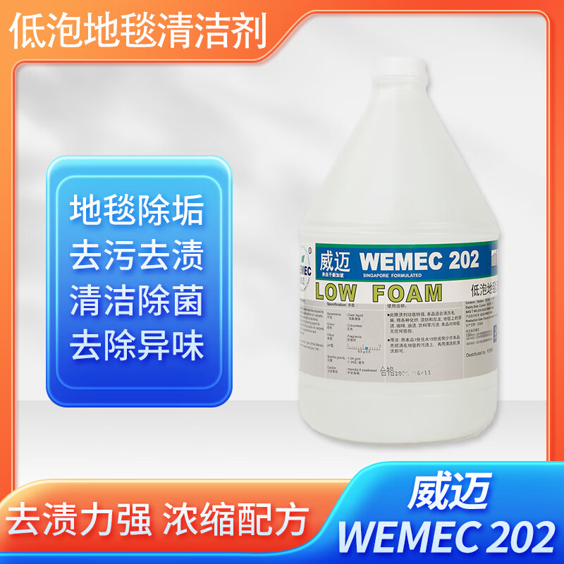 WEMEC WM202低泡地毯清洁剂 强力去污清洁液酒店洗地毯3.785L*4桶