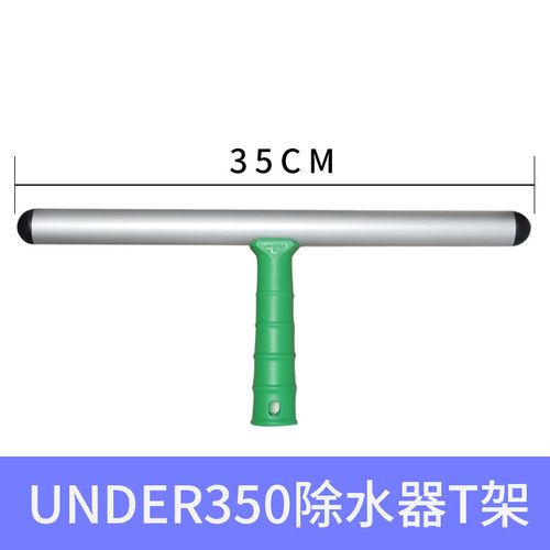 进口德国安格UNGER恩格工具涂水器T架 擦玻璃抹水器清洁擦