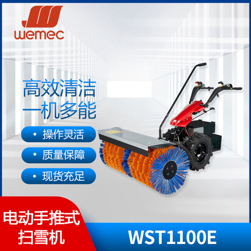 威迈WEMEC WST1100E手推式电动扫雪车燃油扫雪车工厂市政铲雪抛雪