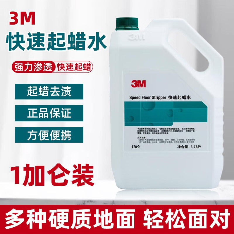 3M 快洁起蜡水 3.78L/桶 去污除蜡剂去蜡剂PVC橡胶环氧树脂地坪