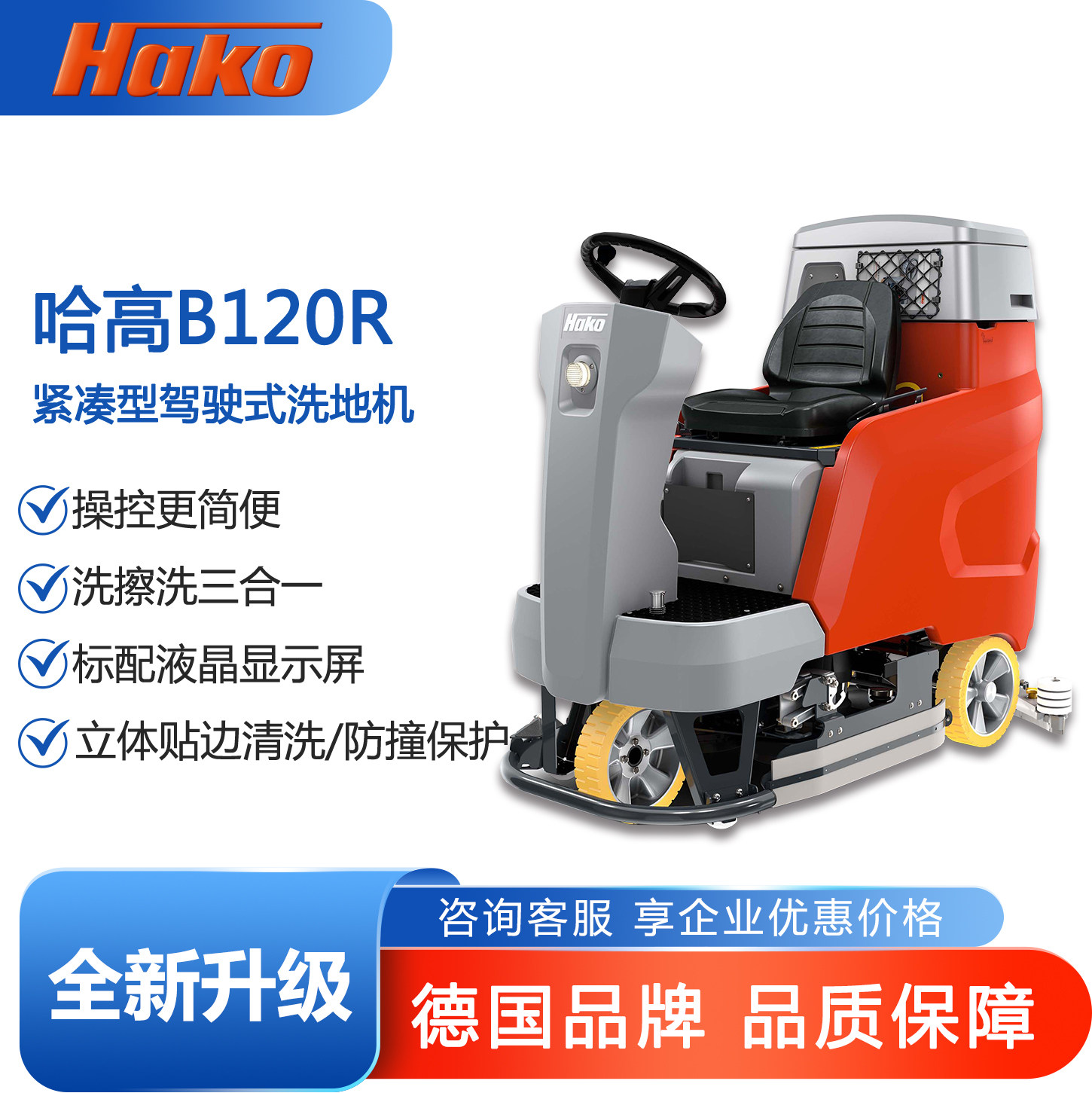 HAKO德国哈高B120R紧凑型驾驶式洗地机吸干机工业商业商超洗地机