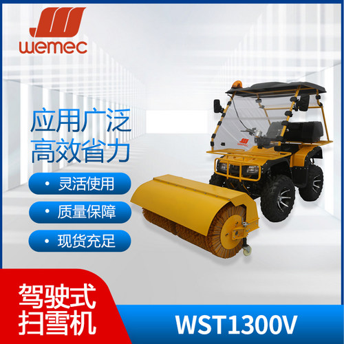 威迈WEMEC WST1300V驾驶式式扫雪车燃油扫雪车市政物业铲雪抛雪